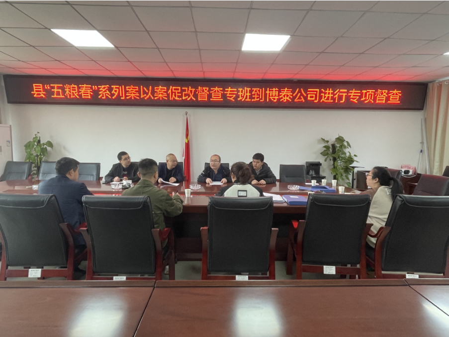樂至縣“五糧春”系列案以案促改督查專班到博泰公司進(jìn)行專項(xiàng)督查，指導(dǎo)工作。