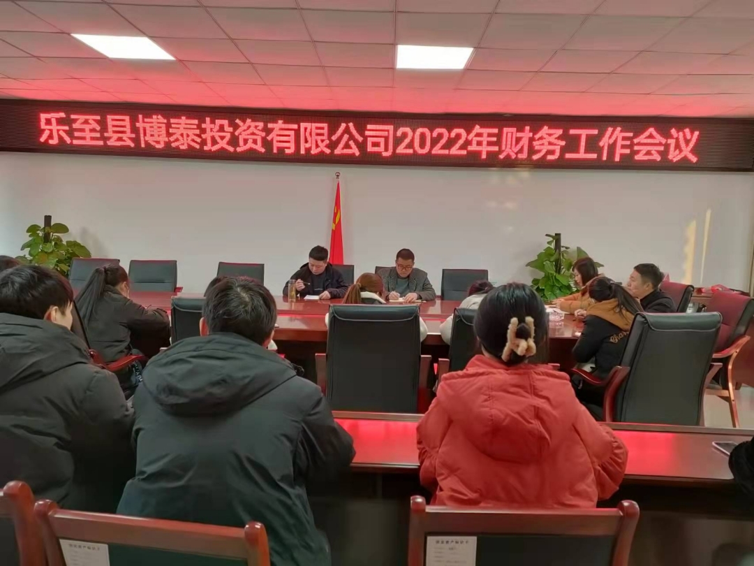 樂至縣博泰投資有限公司2022年財務(wù)工作會議(1).jpg