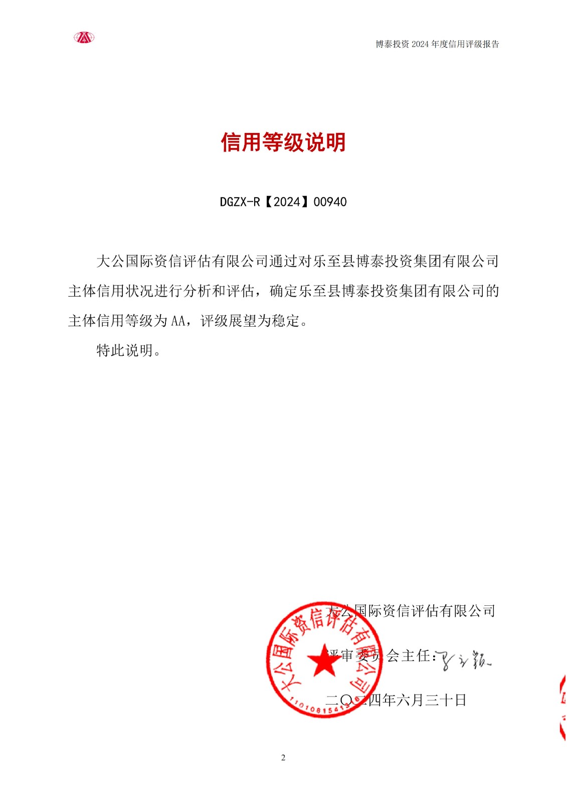 【630用印稿】-樂(lè)至縣博泰投資集團(tuán)有限責(zé)任公司2024信用評(píng)級(jí)報(bào)告(1)_02.jpg